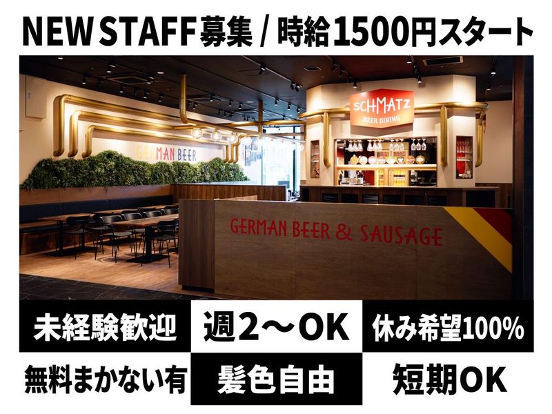 シュマッツ・ビアダイニング東京ポートシティ竹芝(カイザーキッチン株式会社のアルバイト・バイト求人情報-02