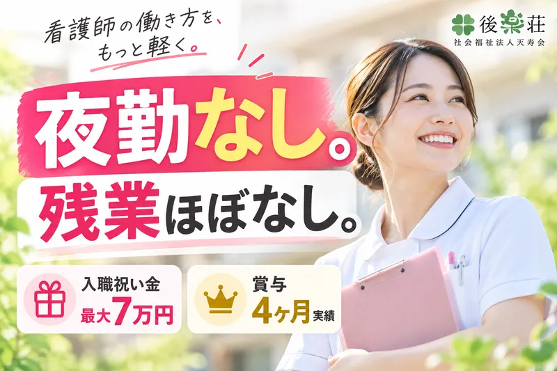 特別養護老人ホーム後楽荘のアルバイト・バイト求人情報