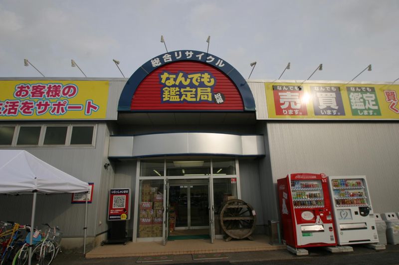 株式会社なんでも鑑定局の求人・転職情報