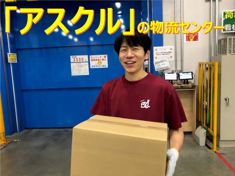 ASKUL LOGIST株式会社　新木場物流センター【010】のアルバイト・バイト求人情報-02