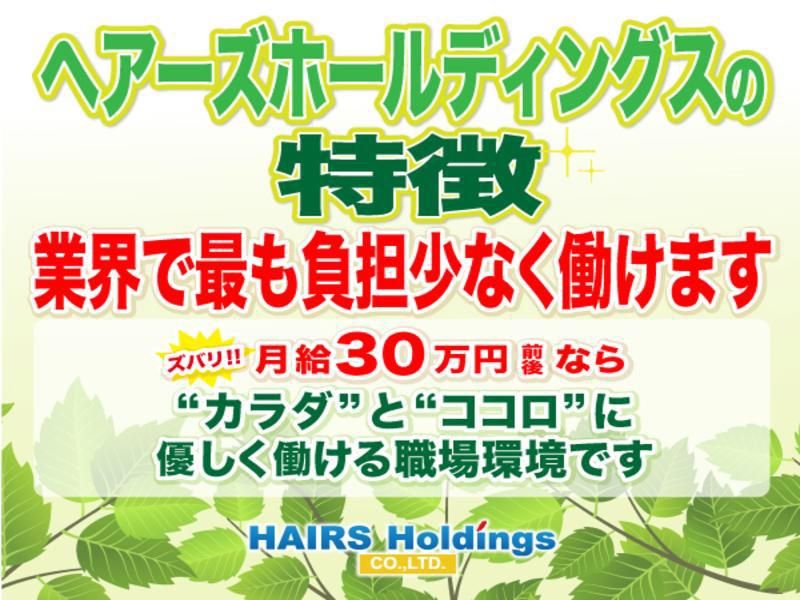 株式会社ヘアーズ・ホールディングス　HAIRS 今池店のアルバイト・バイト求人情報-03