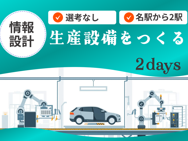 【情報専攻の方向け】生産設備メーカーの仕事体験〈2days〉