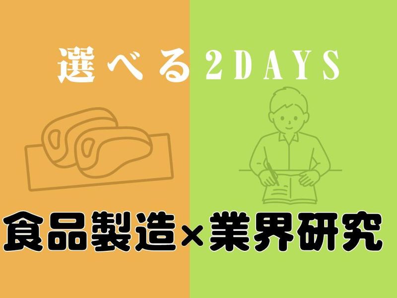 28卒|食品製造×業界研究/肉の販売戦略×自己分析2日