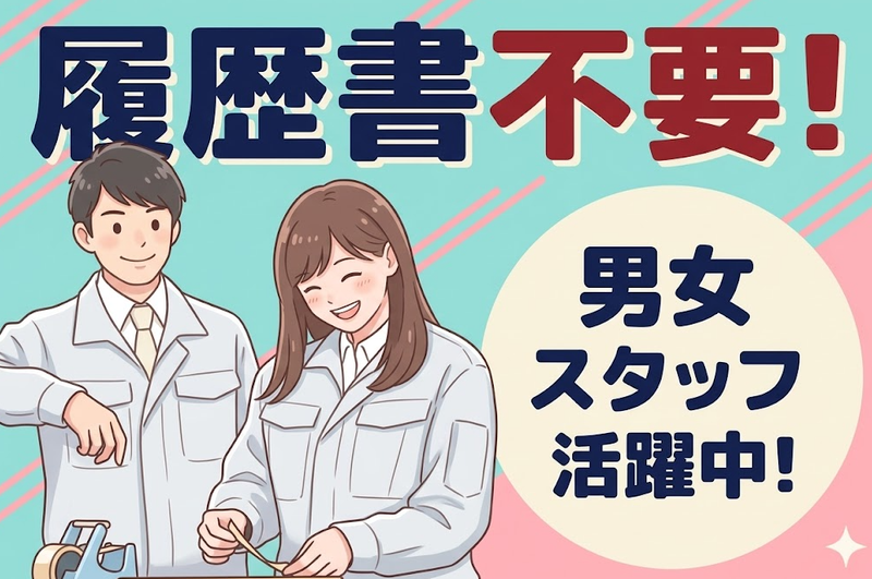 株式会社ティーエム・テックス　【派遣先:兵庫県尼崎市】