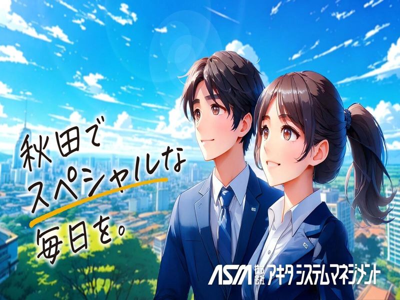 株式会社アキタシステムマネジメント