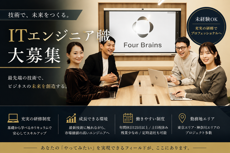 Ｆｏｕｒ　Ｂｒａｉｎｓ株式会社の求人・転職情報