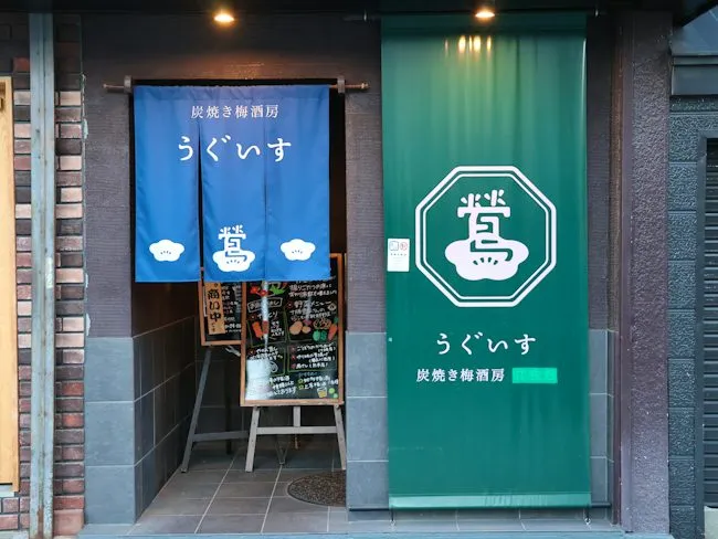 炭焼き梅酒房甘味処 鶯のアルバイト・バイト求人情報