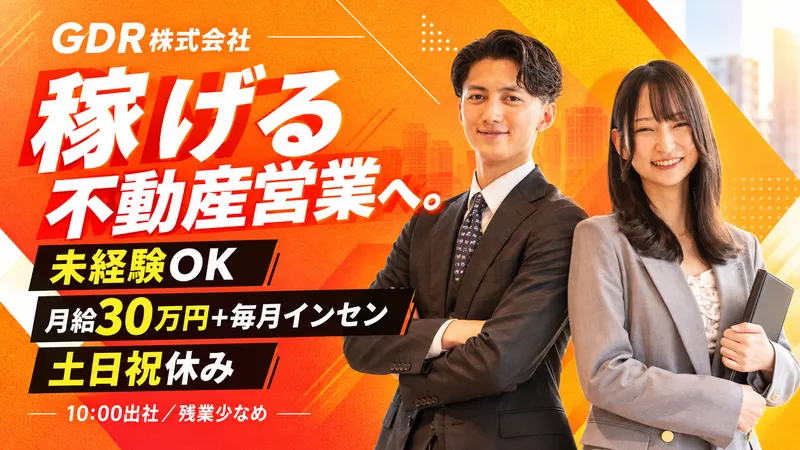 ＧＤＲ株式会社の求人・転職情報