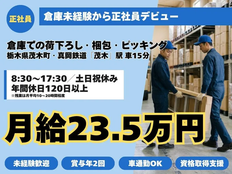 株式会社リフォーマー　茂木営業所のアルバイト・バイト求人情報