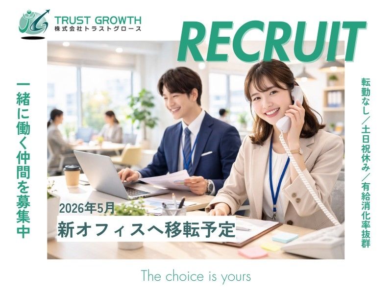 株式会社Ｔｒｕｓｔ　Ｇｒｏｗｔｈ東日本の求人・転職情報