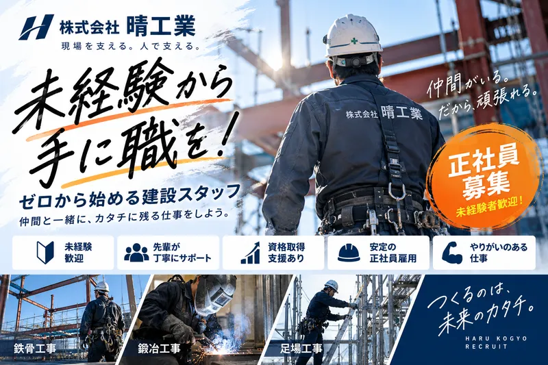 株式会社晴工業の求人・転職情報