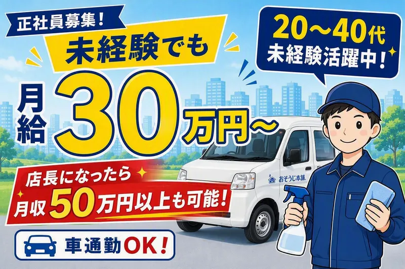 おそうじ本舗　一宮浅井店の求人・転職情報