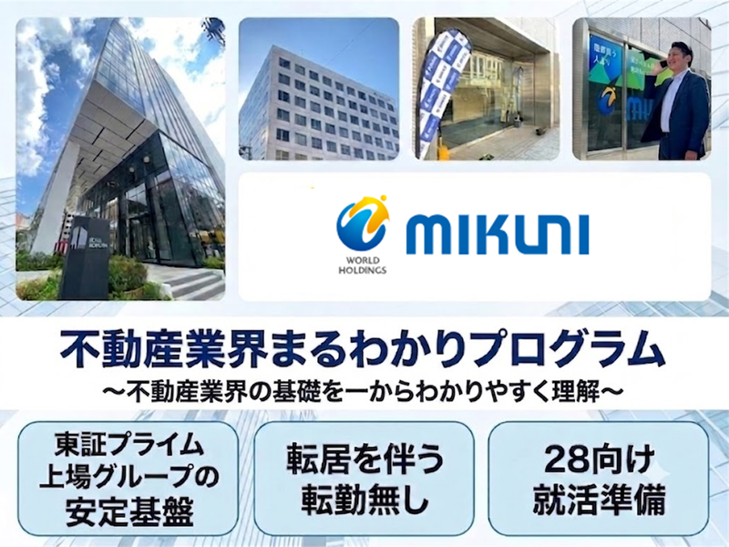 不動産業界まるわかりコース!開発~再生まで上場グループで学ぶ