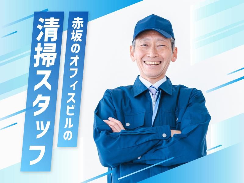第一サービス株式会社　勤務地:港区赤坂のオフィスビルのアルバイト・バイト求人情報