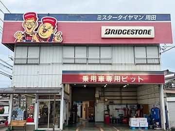 有限会社用田タイヤ商会の求人・転職情報