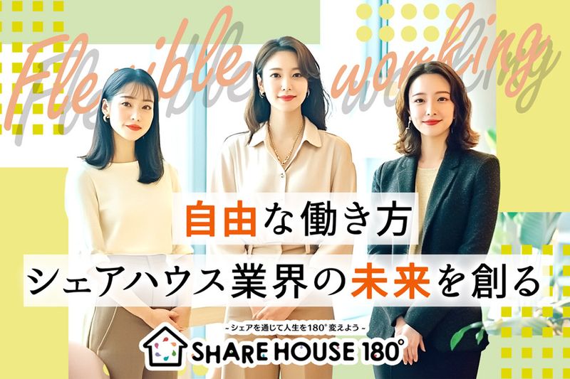 株式会社シェア１８０の求人・転職情報