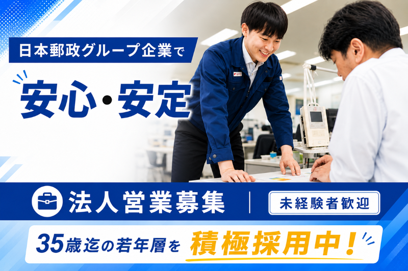 日本郵便メンテナンス株式会社の求人・転職情報