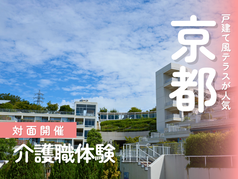 福祉のプロに学ぶ”ありがとう”の感動を体験する1日@京都