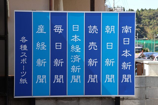 南日本新聞販売事業協同組合のアルバイト・バイト求人情報-02