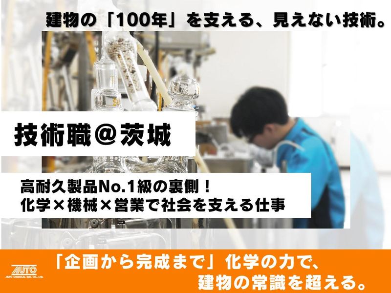 オート化学工業株式会社