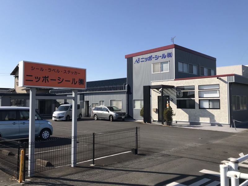 ニッポーシール株式会社の求人・転職情報