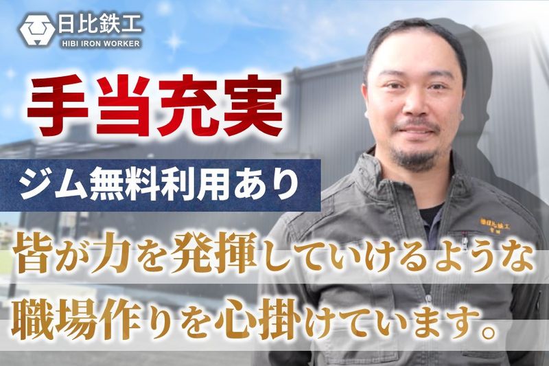 株式会社日比鉄工の求人・転職情報