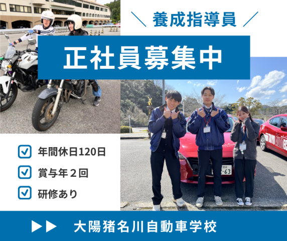 株式会社大陽猪名川自動車学校の求人・転職情報