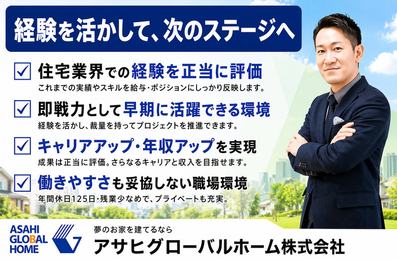 アサヒグローバルホーム株式会社の求人・転職情報