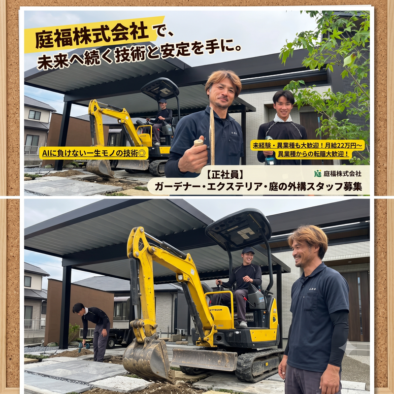 庭福株式会社-0001の求人・転職情報