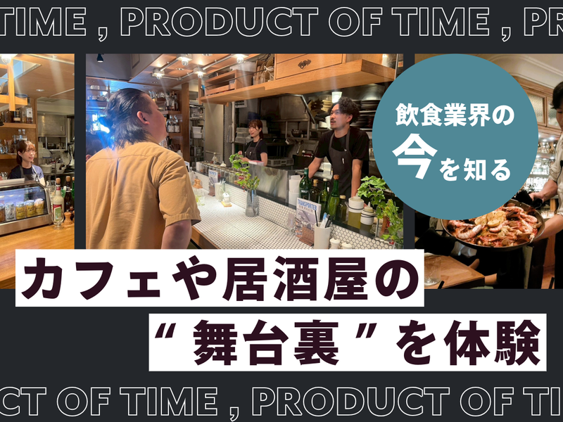 【食事券&ディナー付き】現場のリアルに触れる店舗見学ツアー
