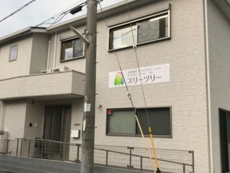 居宅介護支援事業所スリーツリーの求人・転職情報