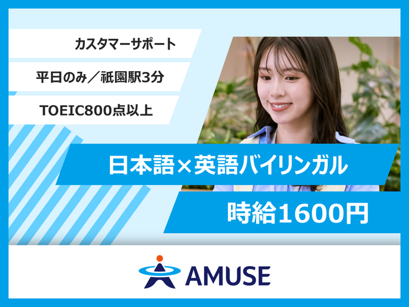AMUSE株式会社の求人・転職情報