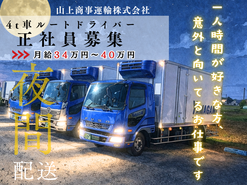 株式会社山上商事運輸の求人・転職情報