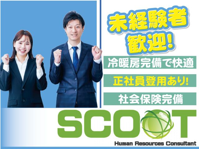 株式会社SCOOTのアルバイト・バイト求人情報-14
