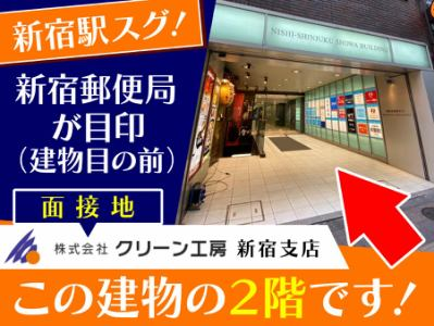 株式会社クリーン工房　新宿支店のアルバイト・バイト求人情報-02