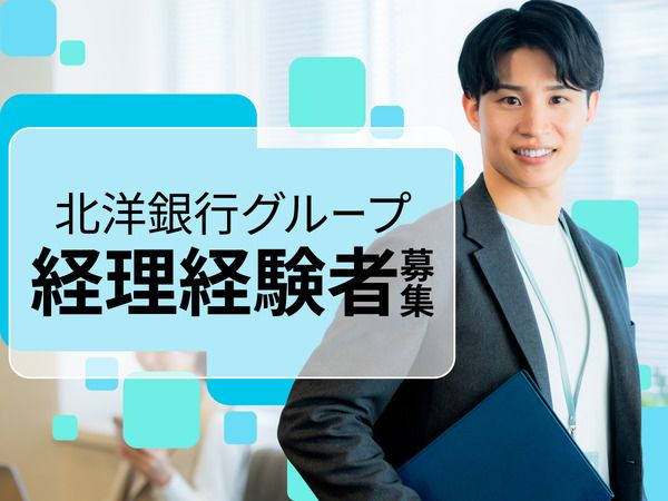 株式会社北海道共創パートナーズの求人・転職情報