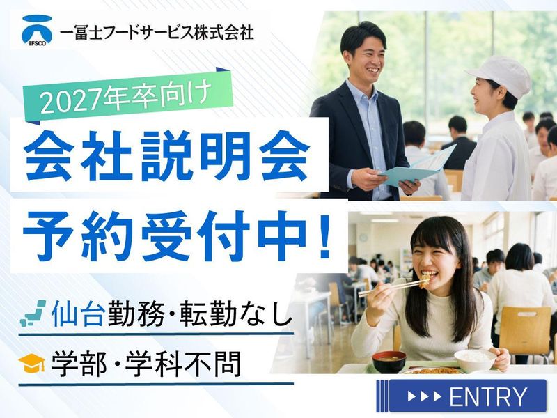 一冨士フードサービス株式会社-0003の求人・転職情報