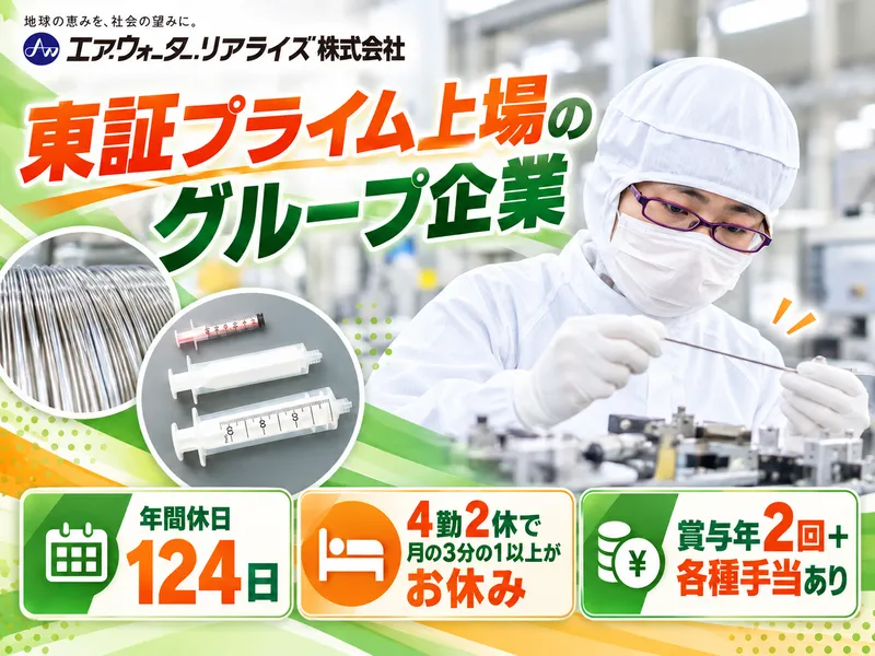 エア・ウォーター・リアライズ株式会社 那須工場のアルバイト・バイト求人情報
