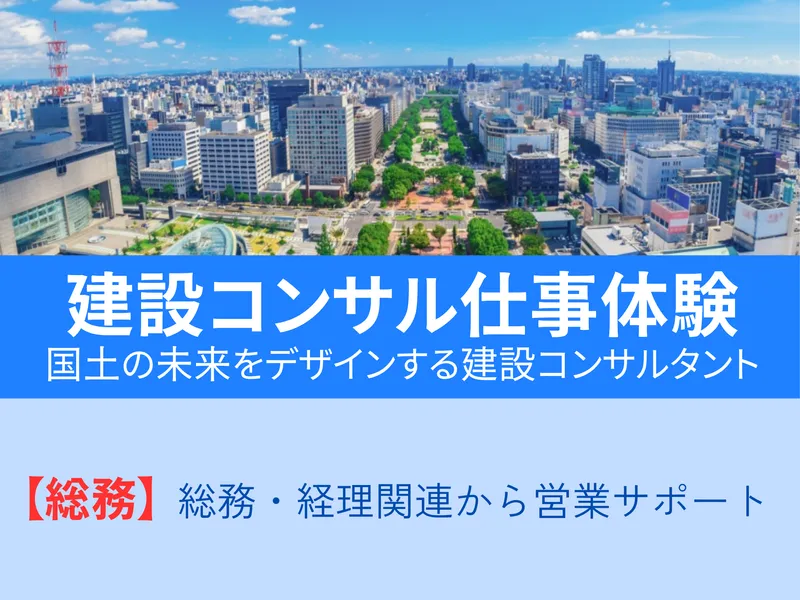 社会インフラを支える総務職の仕事説明会/文系歓迎