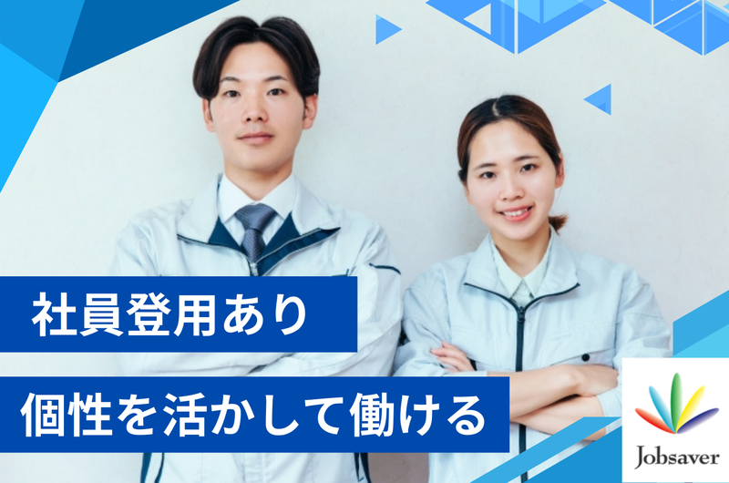 株式会社ジョブセイバーのアルバイト・バイト求人情報-35