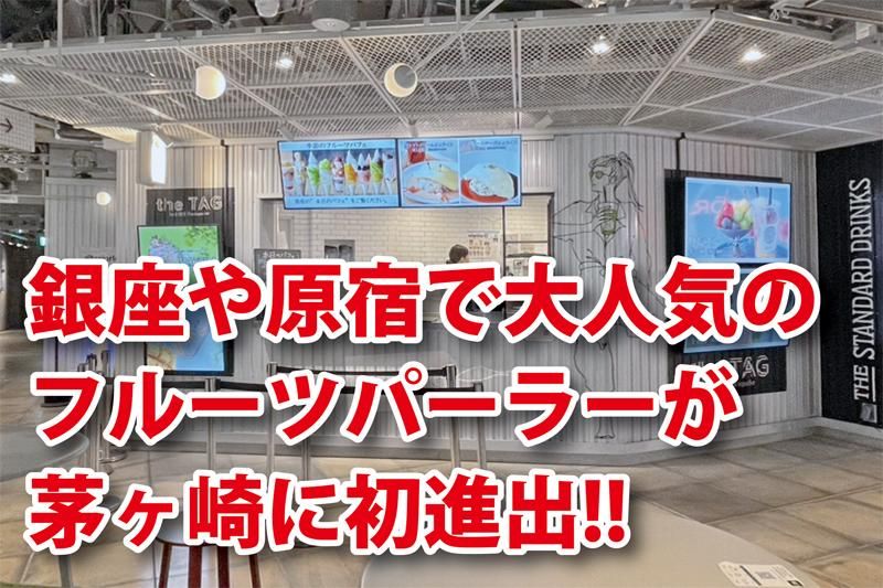 銀座青果堂fruitparlor×つけ麵ささ木 ラスカ茅ヶ崎店(株式会社SKYCorporation)のアルバイト・バイト求人情報-02