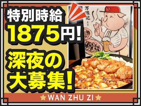 万豚記　三軒茶屋店のアルバイト・バイト求人情報-02