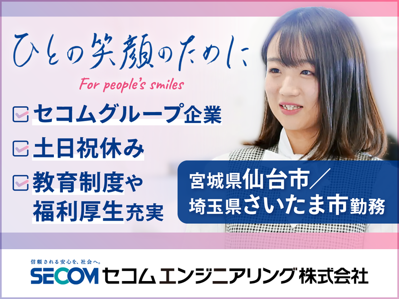 セコムエンジニアリング株式会社