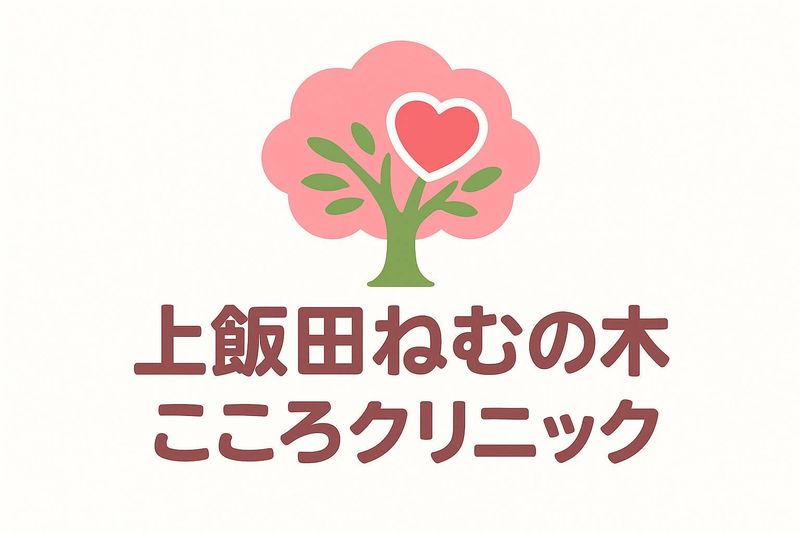 上飯田ねむの木こころクリニックの求人・転職情報