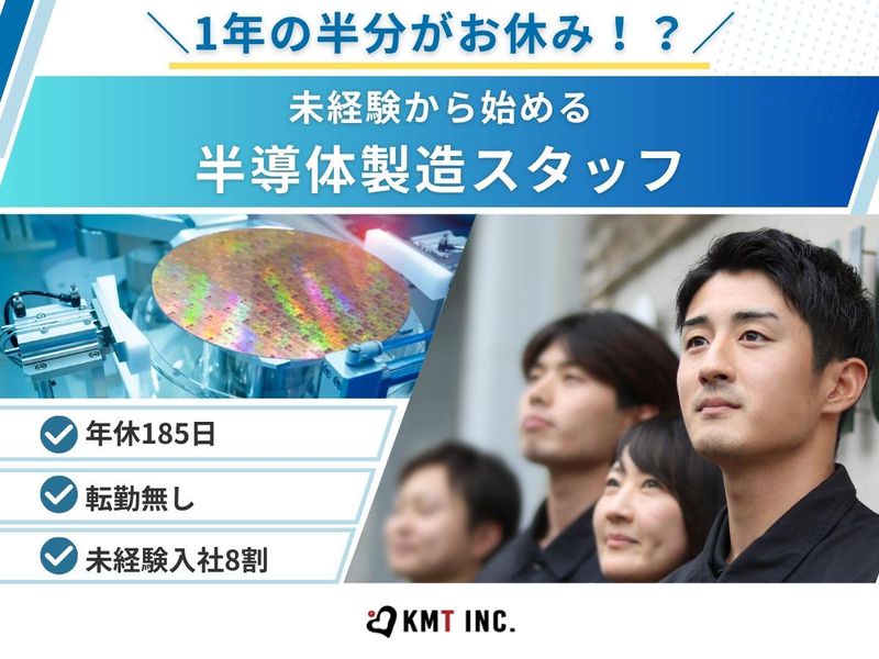 ＫＭＴ株式会社の求人・転職情報