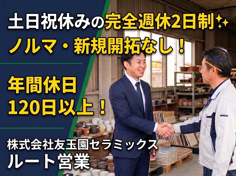 株式会社友玉園セラミックスの求人・転職情報