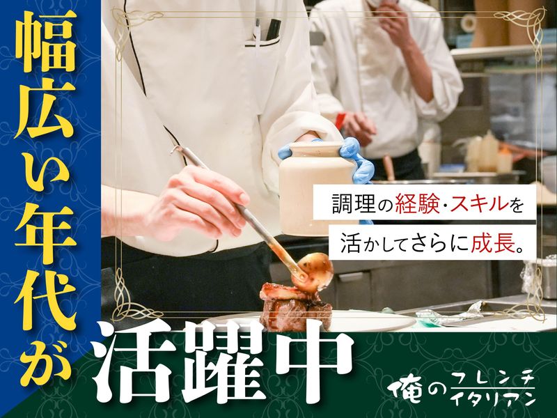 俺のフレンチ銀座/俺のイタリアン銀座の派遣求人情報
