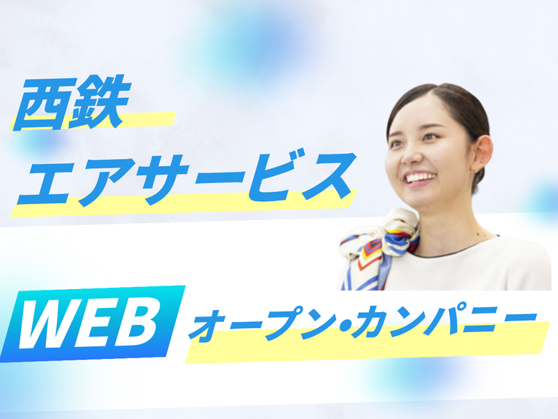 西鉄エアサービス株式会社