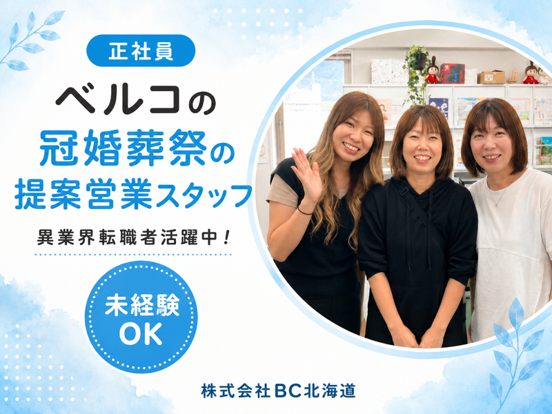 株式会社ＢＣ北海道の求人・転職情報