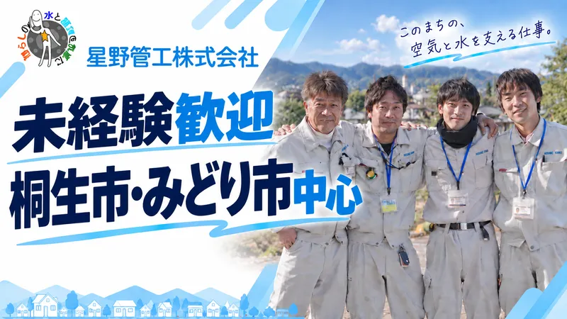 星野管工株式会社の求人・転職情報